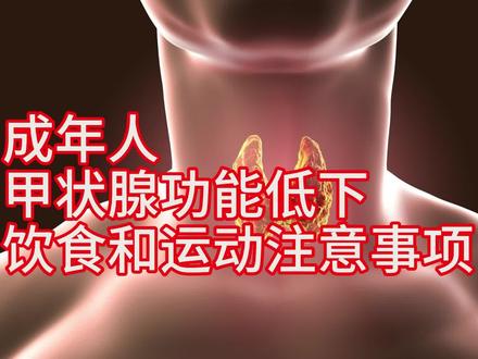 成年人甲状腺功能低下饮食和运动注意事项
