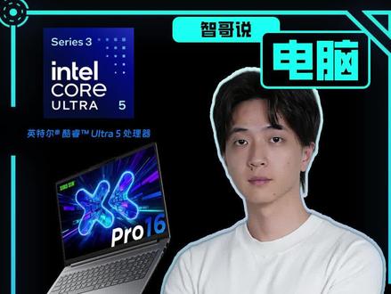 联想小新Pro 16:一种新的生产力 #第三代酷睿Ultra #联想小新pro16 #联想小新AI做自己