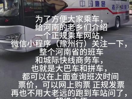 为了方便大家乘车,
给河南的老乡们介绍
一个正规乘车网站,
微信小程序(豫州行)关注一下,
整个河南省的班车
和城际快线商务车,
也就是大巴车和拼车,
都可以在上面查询班次时间
票价,可以网上购票 正规发票
再也不用大老远的跑到车站问了,
超级方便,记得保存哦