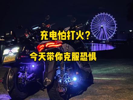 给车充电时候,是不是怕打火?打火是正常现象,不要慌
#电摩 #小牛电动 #电动车 #九号电动 #电摩文化
