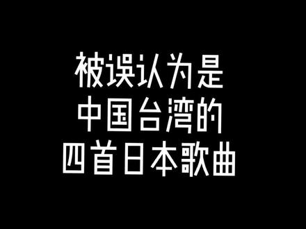 惊呆了!这些好听的歌曲竟然来自日本#日本#粤语经典 #经典老歌 #粤语歌