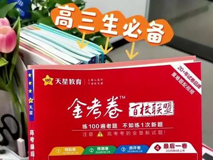 考前冲刺的最后一卷终于来了八省名师预测提前了解,高考风向标全 是原创新题含金量都超高#高考 #金考卷 #数学 #押题卷 #备考