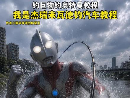 我是杰瑞米瓦德钓出不一样的东西教程 #我是杰瑞米瓦德 #ai钓了一条大鱼 #钓出汽车 #路亚奥特曼 #路亚钓怪兽