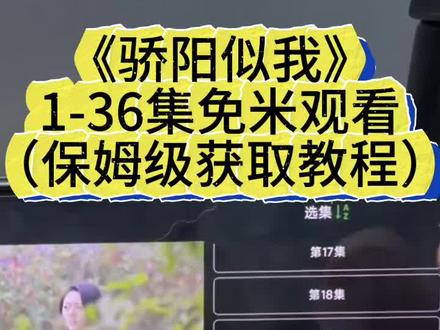 动作苘莓怷怸怹多好 《骄阳似我》1-36全集教程来啦,一口气看完大结局#骄阳似我 #赵今麦 #宋威龙 #骄阳似我免费看 #好剧推荐