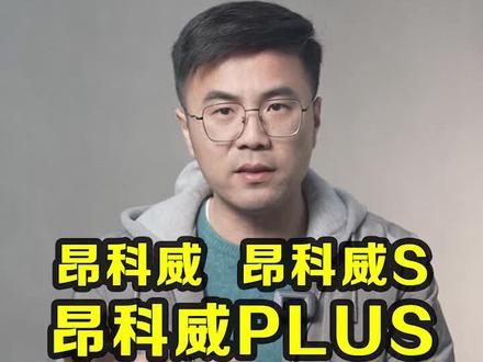 昂科威、昂科威S、昂科威PLUS 优缺点分析@抖音汽车 #别克昂科威 #星巢计划 #星巢车评人