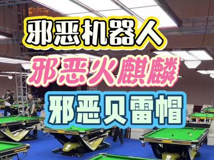 将邪恶进行到底#独牙总决赛冠军1000万 @郑肖淮台球(来力 皮尔力)