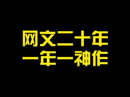 网文二十年,一年一本神作。#小说 #网文