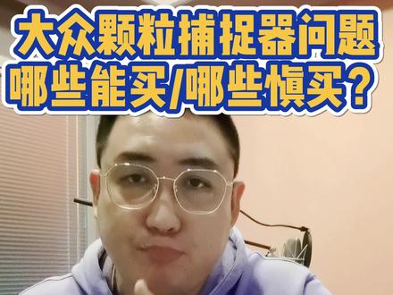 大众颗粒捕捉器堵塞,哪些能买/哪些慎买? #汽车人共创计划 #买车 #汽车 #评车打卡挑战 @抖音汽车