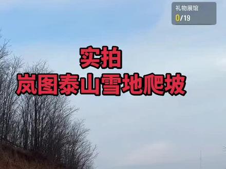 岚图泰山,稳如泰山#第一视角 #雪地模式