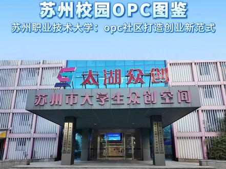 苏州校园OPC图鉴 苏州职业技术大学:opc社区打造创业新范式#OPC #苏州职业技术大学 #苏州校园OPC图鉴