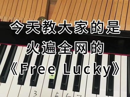 有手就行,一分钟学会《Free Lucky》 #钢琴 #钢琴教学 #freelucky #成人钢琴 #零基础学钢琴