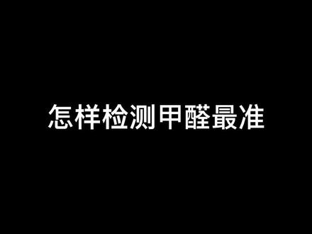 甲醛,一个你永远测不准的东西。#甲醛检测甲醛治理 #甲醛检测 #甲醛