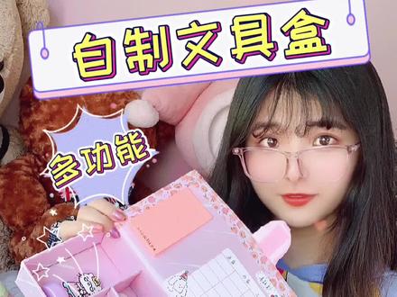 马上新学期了吧,今天我们用快递盒来改造,带有课程表跟便签的多功能文具盒吧~#手工diy #文具盒