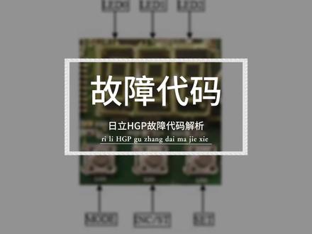 日立电梯HGP故障代码解析#专业的事交给专业的人