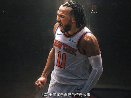 纽约之王布伦森的故事 独属于布伦森的传奇之路#布伦森#尼克斯#nba #nba季后赛 #nba总决赛