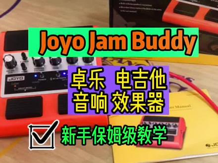 卓乐Joyo Jam Buddy效果器音响,使用方法,新手电吉他音响首选 #电吉他 #电吉他音响#卓乐jambuddy#电吉他推荐#太原