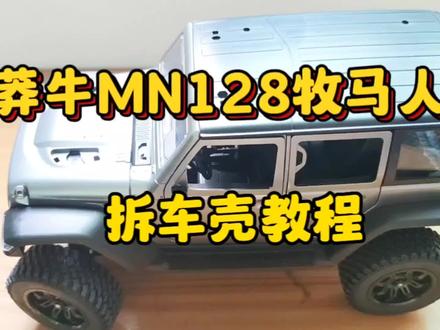 莽牛MN128牧马人,拆车壳教程#这才是男人的玩具 #rc遥控车 #攀爬车