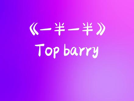 一半一半demo topbarry#topbarry #一半一半 #一半流行