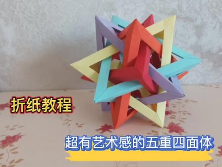彩纸做“五重四面体”,好有艺术感,你想来挑战一下吗?#创意手工 #折纸控 #爱手工爱生活