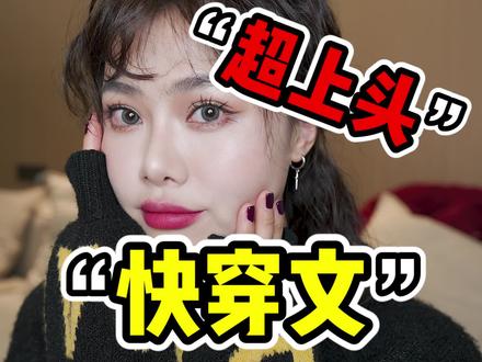 超上头的快穿文!#小说