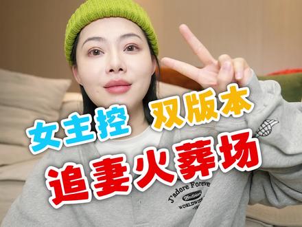 女主控请进!追妻火葬场!双版本哦!#小说