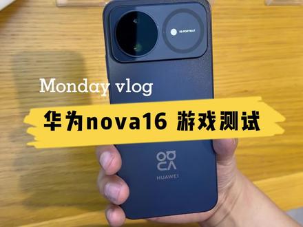华为Nova 16 游戏测试 三角洲+原神#nova16#三角洲手游测试 #原神测试