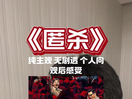 电影《匿杀》观后感
#电影匿杀 #彭昱畅 #张钧甯