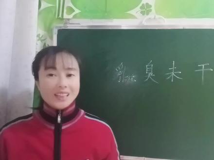 “乳臭未干”为什么不读“chòu”?涨知识了 #弘扬国学经典文化 #每天学习一点点 #汉字 #语文 #涨知识 #教育 #知识分享