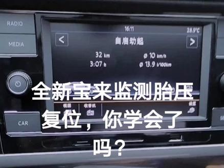 全新宝来胎压监测复位,你学会了吗;不会的请进来。手把手教你