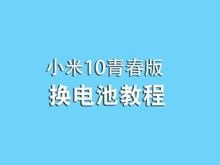 恒能天电换电池教程之“小米10青春版电池”#换电池