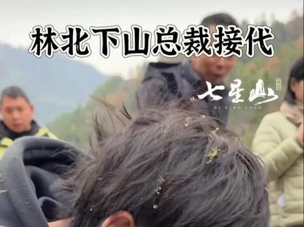 七星山决赛第10天林北退赛 #荒野求生 #荒野林北