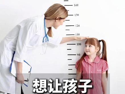 想让孩子多长5厘米?避开这些成长误区!