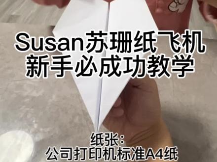 #折纸飞机 #纸飞机 #日常vlog #手工达人 来交作业啦,Susan苏珊纸飞机新手必必成功教程,视频最后有细节!各位飞行员,祝你们好运!😎