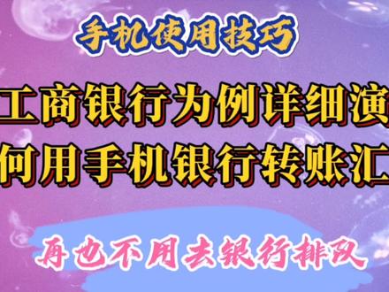 以工商银行为例,详细演示如何用手机银行转账汇款,不用再跑银行 #手机使用技巧