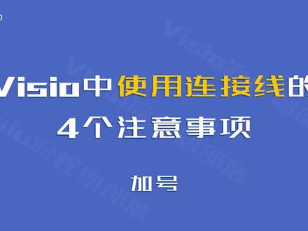 Visio中使用连接线的4个注意事项#Visio #流程图 #office办公技巧 #办公技巧
