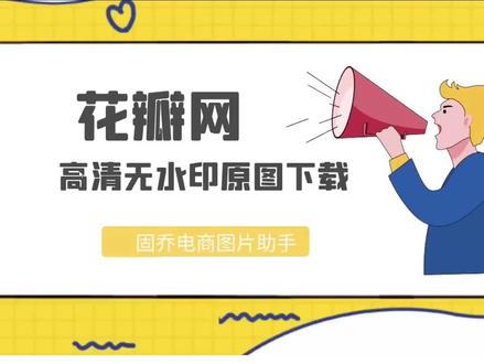 请问有没有一键批量下载花瓣网高清无水印原图的方法#批量采集#批量下载#无水印图片