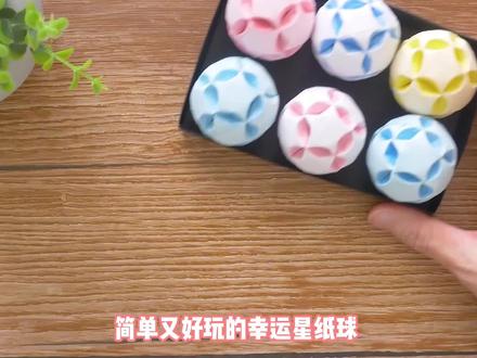 漂亮又好玩的幸运星纸球,做法超简单,我看一遍就学会了 #解压玩具 #手工diy #手工 #折纸 #创意手工