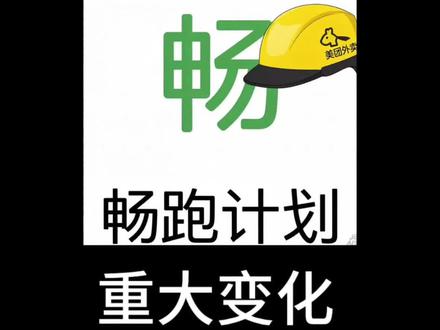 周签畅跑越变越严格了,达到了完全正规化👍👍#畅跑 #外卖小哥 #骑手日常
