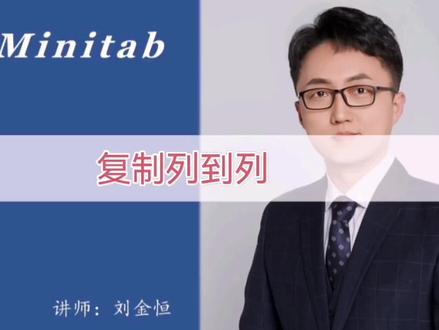 《跟我学Minitab》14. 复制列到列
#数据分析 #统计 #学习 #六西格玛 #Minitab