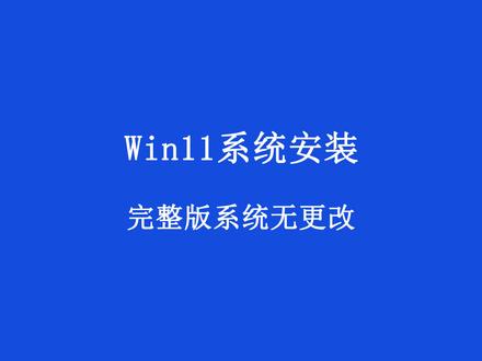 Win11系统安装,微软网站做的安装盘使用方法#电脑知识 #电脑系统重装教程 #win11