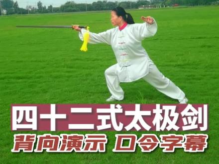 四十二式太极剑竞赛套路背向演示(标准口令字幕)#晨练打卡 #健身养生 #生命在于运动 #太极拳教学 #强身健体正能量 #健身 #运动 #锻炼 #锻炼身体 #健康养生 #贵在坚持