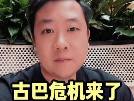 古巴危机又来了,黄金稳了? #黄金 #金价 #理财 #国际金价 #米哥聊财经