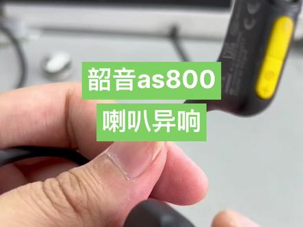 韶音骨传导耳机as800,晃动异响修复。#郑州 #骨传导耳机 #韶音耳机维修 #as800 #耳机维修