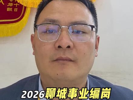 2026聊城事业编岗位已出156人
#聊城事业编 #聊城事业编统考 #聊城事业单位 #聊城事业单位招聘 #山东事业编