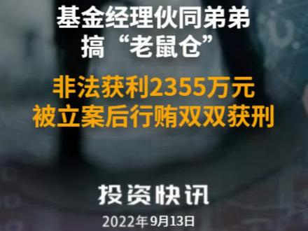 基金经理伙同弟弟搞“老鼠仓”,非法获利2355万元,被立案后行贿双双获刑