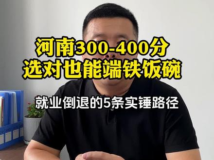 河南 300-400 分的家长,别再花十几万读民办本科了 分数不高,难道就只能去工厂打螺丝?大错特错!🙅♂️
我是秦老师,对着2025招生计划册,我挖出了5条低分进体制、进名企的实锤路径:
✅ 定向军士: 河南交通职院等本土院校就有名额,毕业授衔,薪资稳定!
✅ 央企订单班: 郑州电力高专、平顶山工业职院,宇通、国网直签!
✅ 男护黄金赛道: 三甲医院缺口大,漯河医专毕业生起薪更高!
✅ 曲线入编: 河南农业职业学院,三支一扶转事业编!
✅ 统招专升本: 郑州铁路职院等公办校,学历就业双保险!
面子是给别人看的,饭碗才是自己的!
#河南就业 #河南高考 #专科生出路 #高考志愿填报指南 #就业服务