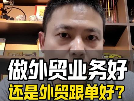 做外贸业务还是外贸跟单? #外贸业务员 #外贸跟单 #外贸出口 #外贸人 #外贸