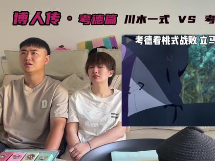 博人传结束 博人真的能打破语言吗·和老公一起看《博人传》·打卡第12天·考德篇③(第292-293集)#博人传 #博人 #川木