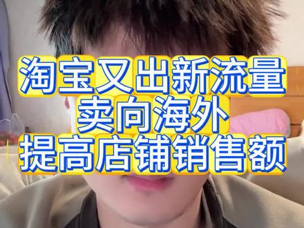 淘宝新流量渠道,你知道吗#淘宝运营 #淘宝干货 #淘宝海外 #电商信息差 #电商电商