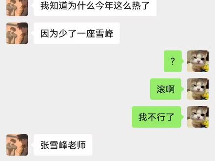 我说湖南怎么这么热?#聊天截图#张雪峰#高温#绷不住了